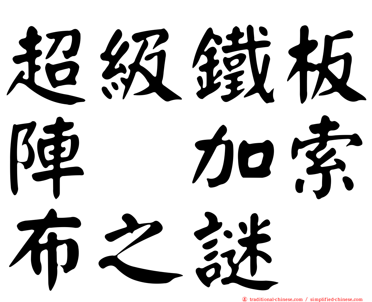 超級鐵板陣　加索布之謎